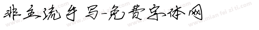 非主流手写字体转换