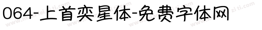 064-上首奕星体字体转换