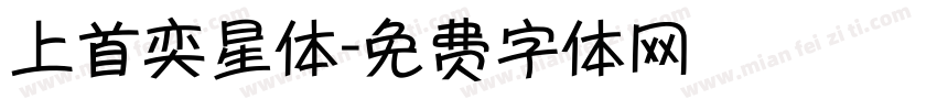 上首奕星体字体转换