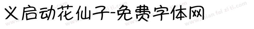 义启动花仙子字体转换