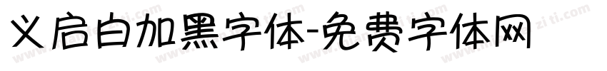 义启白加黑字体字体转换