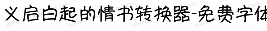 义启白起的情书转换器字体转换