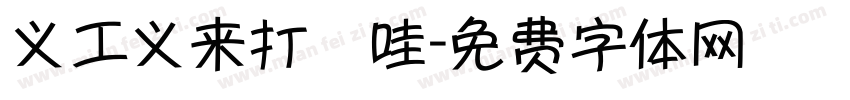 义工义来打咗哇字体转换