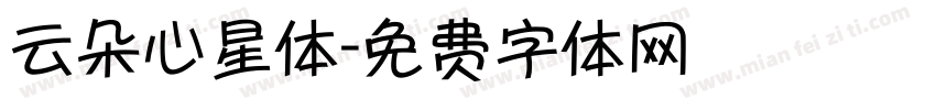 云朵心星体字体转换