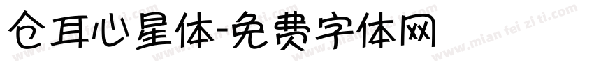 仓耳心星体字体转换