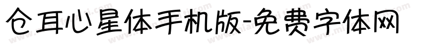 仓耳心星体手机版字体转换