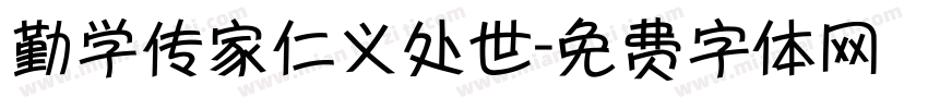 勤学传家仁义处世字体转换