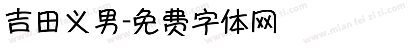 吉田义男字体转换