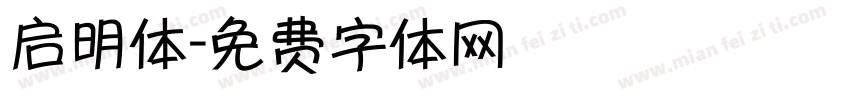 启明体字体转换