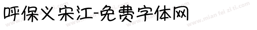 呼保义宋江字体转换