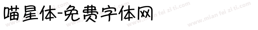 喵星体字体转换