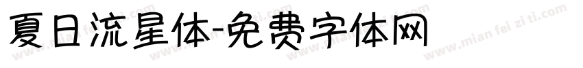 夏日流星体字体转换