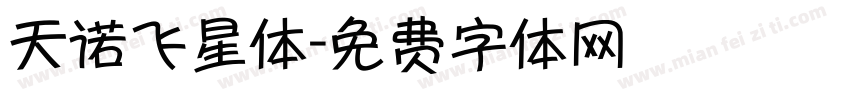 天诺飞星体字体转换