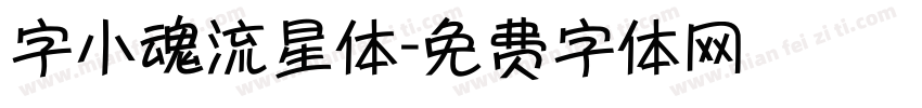 字小魂流星体字体转换