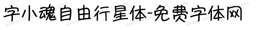 字小魂自由行星体字体转换