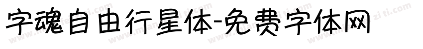 字魂自由行星体字体转换