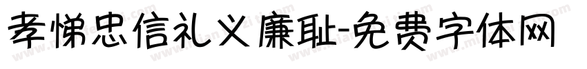 孝悌忠信礼义廉耻字体转换