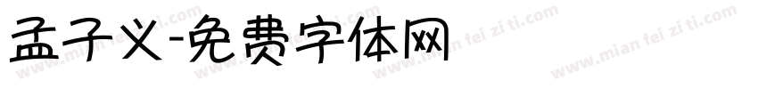 孟子义字体转换