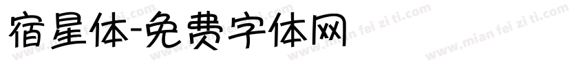 宿星体字体转换