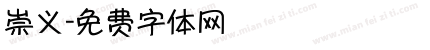 崇义字体转换