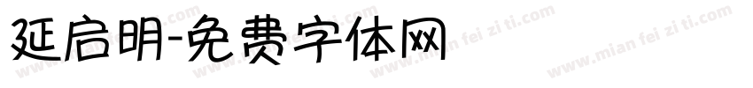 延启明字体转换