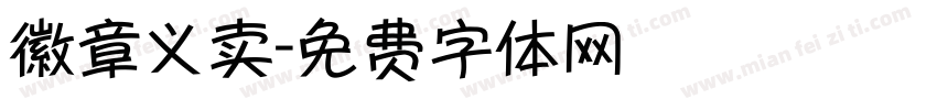 徽章义卖字体转换