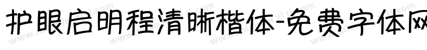 护眼启明程清晰楷体字体转换