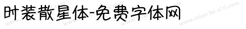 时装散星体字体转换