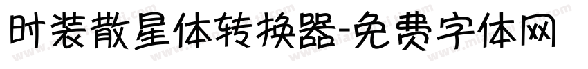 时装散星体转换器字体转换