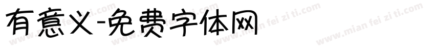 有意义字体转换