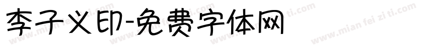 李子义印字体转换