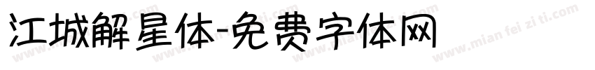 江城解星体字体转换