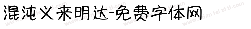 混沌义来明达字体转换