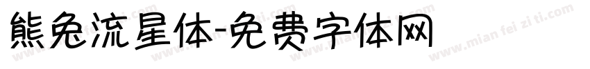 熊兔流星体字体转换