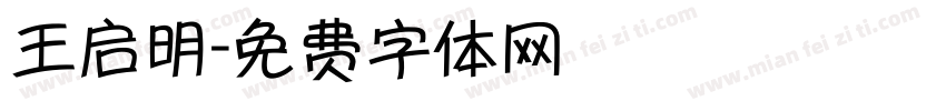 王启明字体转换