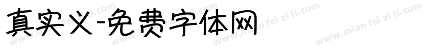真实义字体转换