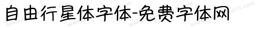 自由行星体字体字体转换