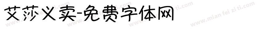 艾莎义卖字体转换