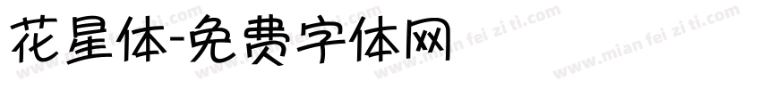 花星体字体转换