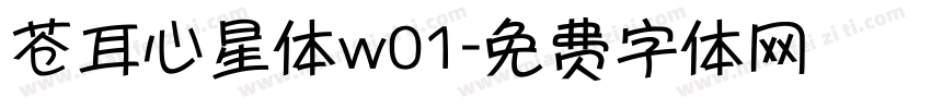苍耳心星体w01字体转换