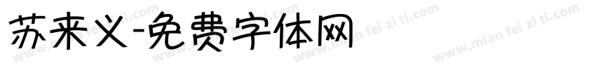 苏来义字体转换