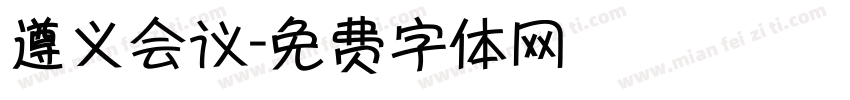 遵义会议字体转换