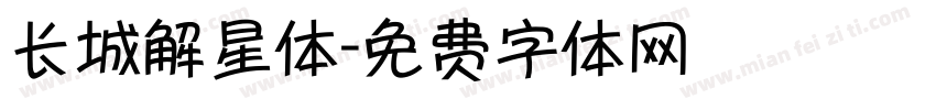 长城解星体字体转换