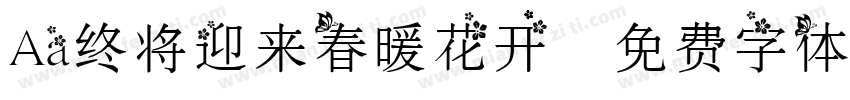Aa终将迎来春暖花开字体转换