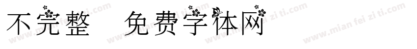 不完整字体转换