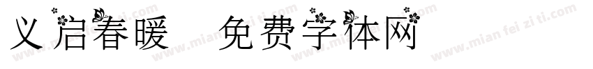 义启春暖字体转换