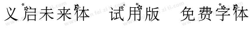 义启未来体-试用版字体转换
