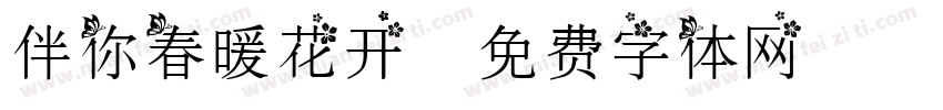 伴你春暖花开字体转换