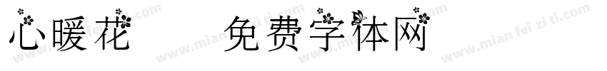 心暖花開字体转换