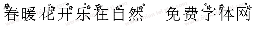 春暖花开乐在自然字体转换